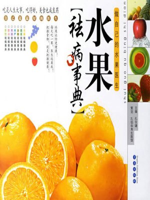 cover image of 水果祛病事典